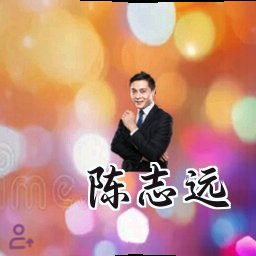 陈志远